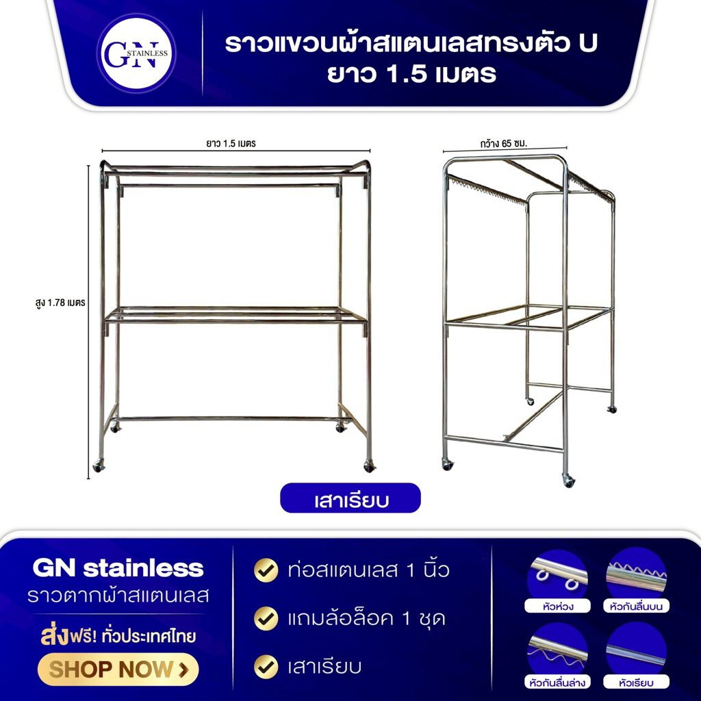 ราวตากผ้าสแตนเลส ทรงตัว U ยาว 1.50 เมตร ม. 6 เส้น เสาเรียบ แถม ล้อล๊อค 1 ชุด แข็งแรง ทนทาน พร้อมส่ง