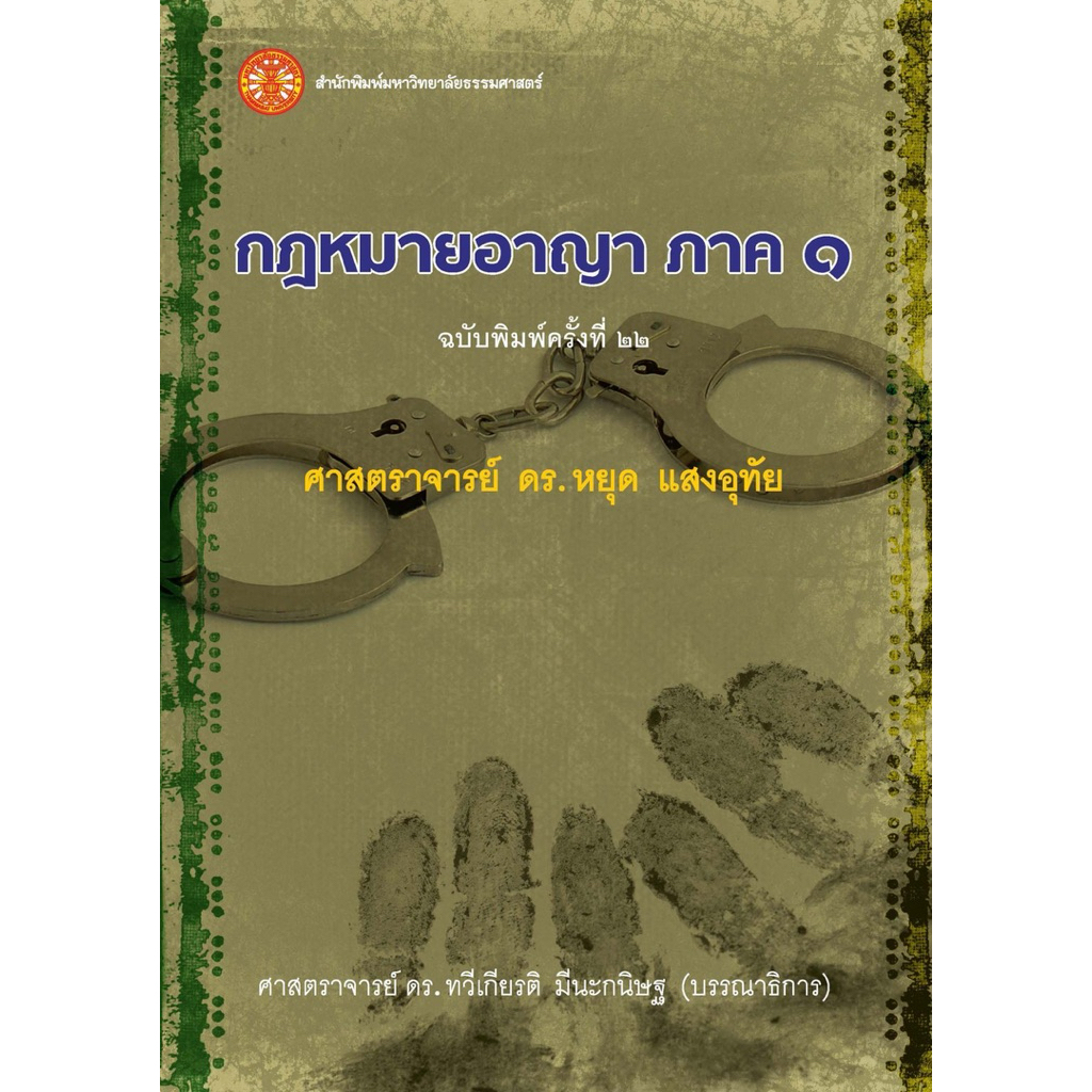 หนังสือกฎหมายอาญา ภาค ๑ ISBN: 9786163149886