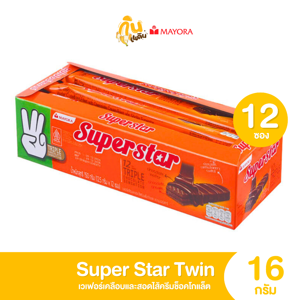 กินเพลิน✨3บาท [ยกแพ็ค] ซุปเปอร์สตาร์ 3 บาทสอดไส้ครีมช็อคโกแล็ต แพ็ค 12 ซอง