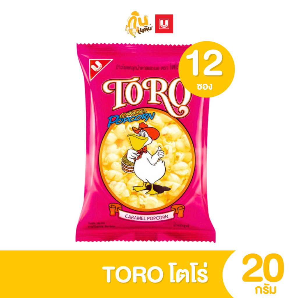 กินเพลิน✨5บาท [ยกแพ็ค] โตโร่ ข้าวโพดคลุกน้ำตาลและเนย ขนาด 20 กรัม แพ็ค 12 ซอง