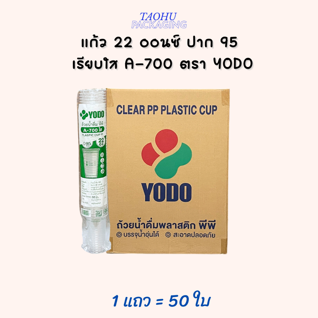[ยกลัง 1,000 ใบ] แก้ว 22 ออนซ์ ปาก 95 เรียบใส A-700 ตรา YODO ## รบกวนลูกค้าสั่ง 1 ลัง ต่อ 1 ออเดอร์นะคะ ## รูปที่ 3