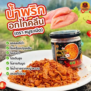 น้ำพริกอกไก่ คลีนและคีโต น้ำพริกสุขภาพ ไม่มีน้ำตาล ไม่ชูรส