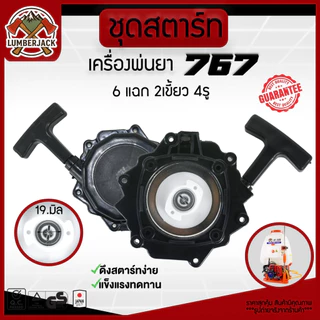 ชุดสตาร์ท767 ฝาสตาร์ท ลานสตาร์ท เครื่องพ่นยา 767 ลานทด สินค้าพร้อมส่ง