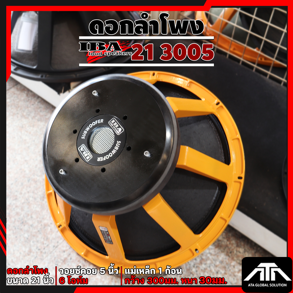 ดอกลำโพง IBA 3005 ขนาด 21 นิ้ว วอยซ์คอย 5 นิ้ว กำลังขับ 1500 วัตต์ 6 โอห์ม ดอก21"สเปคแรง ราคาเบาๆ