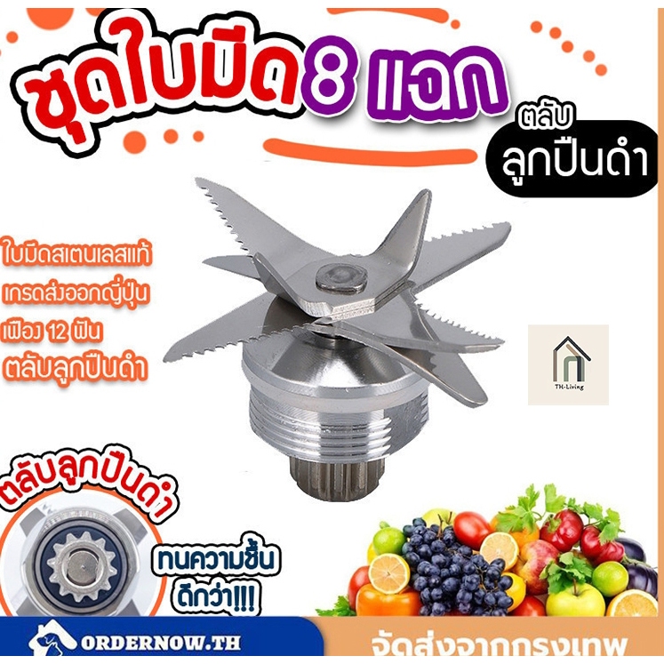 H·G ชุดใบมีดเครื่องปั่นชาร์ป อะไหล่เครื่องปั่น บมีด 8 แฉก ชุดใบมีด ใบมีดโถปั่น (ลูกปืนสแตนเลสไร้สนิม)