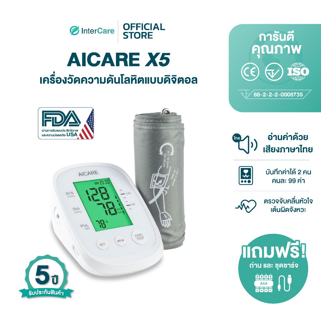 [รับประกัน 5 ปีเต็ม] AICARE X5เครื่องวัดความดันโลหิตแบบดิจิตอล มีอย. บันทึกค่าได้ พร้อมอุปกรณ์ครบชุด