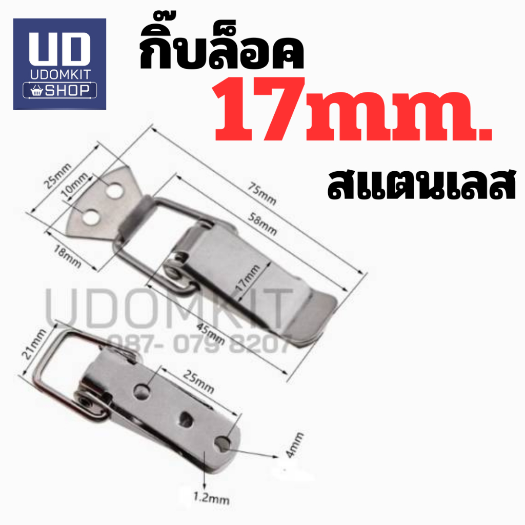 กิ๊บล็อกแสตนเลส SUS304 หูปิ่นโต หูล็อคหีบ SNAP LOCK 12, 14, 17 mm. (ขนาดมีค่า +/-)