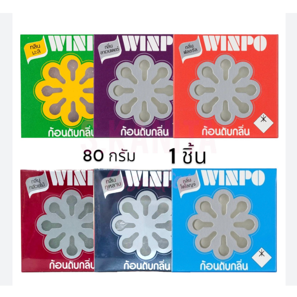Winpo วินโป ก้อน ดับกลิ่น กลิ่นมะลิ 80 กรัม