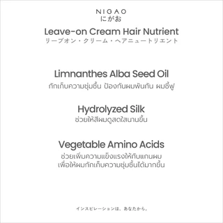 [อาหารผม] NIGAO Leave-On Cream Hair Nutrient | นิกาโอะ ครีม บำรุงผม กันความร้อน 150 mL