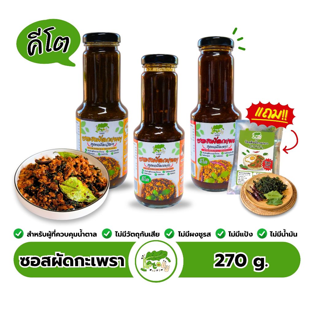 ซอสผัดกะเพราสำเร็จรูป สูตรคีโต Stir Fried Holy Basil Sauce