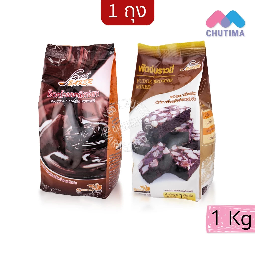 ฟัดจ์ผง ตรา สเปเชี่ยล เบเกอร์ แป้งช็อกโกแลตฟัดจ์ แป้งฟัดจ์บราวนี่ Special Baker Fudge Powder 1 kg.
