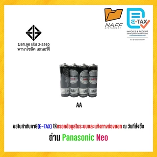 ถ่าน Panasonic Neo AA, AAA, C, D ของแท้ ผลิตในประเทศไทย