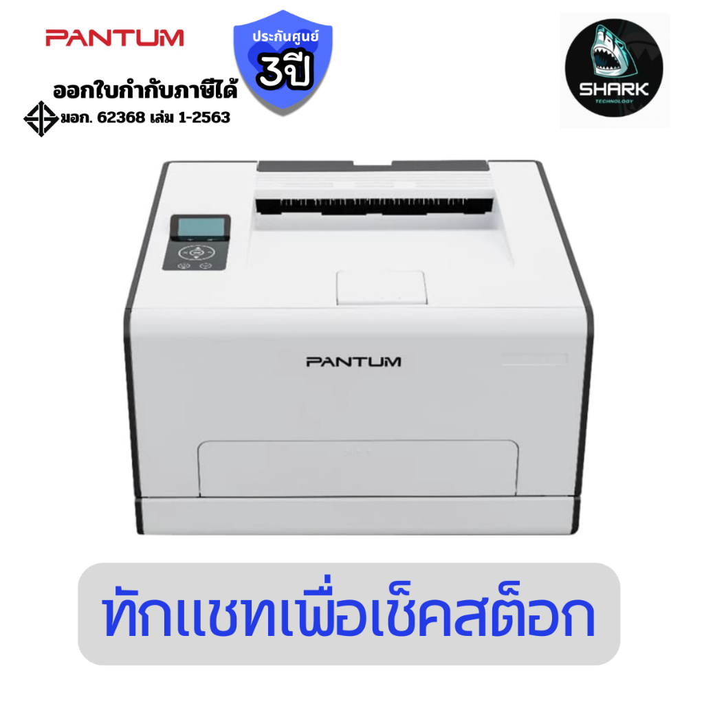 PANTUM เครื่องพิมพ์เลเซอร์สี รุ่น CP2100DW (USB / LAN / WiFi) ประกันศูนย์