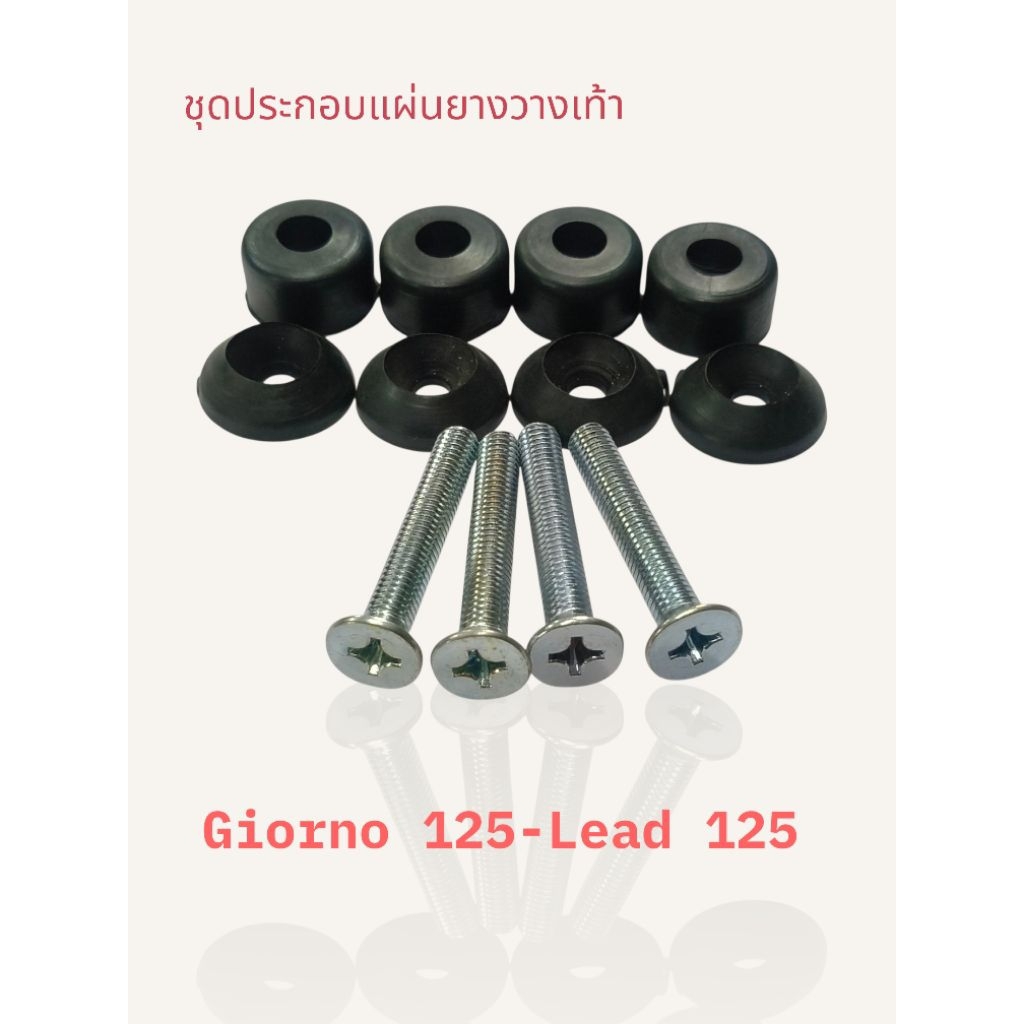 ชุดลูกยางติดตั้งยางกันลื่น Giorno125 และ Lead125 ประกอบด้วยน็อต 4 ตัว ลูกยางล่าง (ตัวหนา) 4 ชิ้น ลูกยางบน(ตัวแบน) 4 ชิ้น