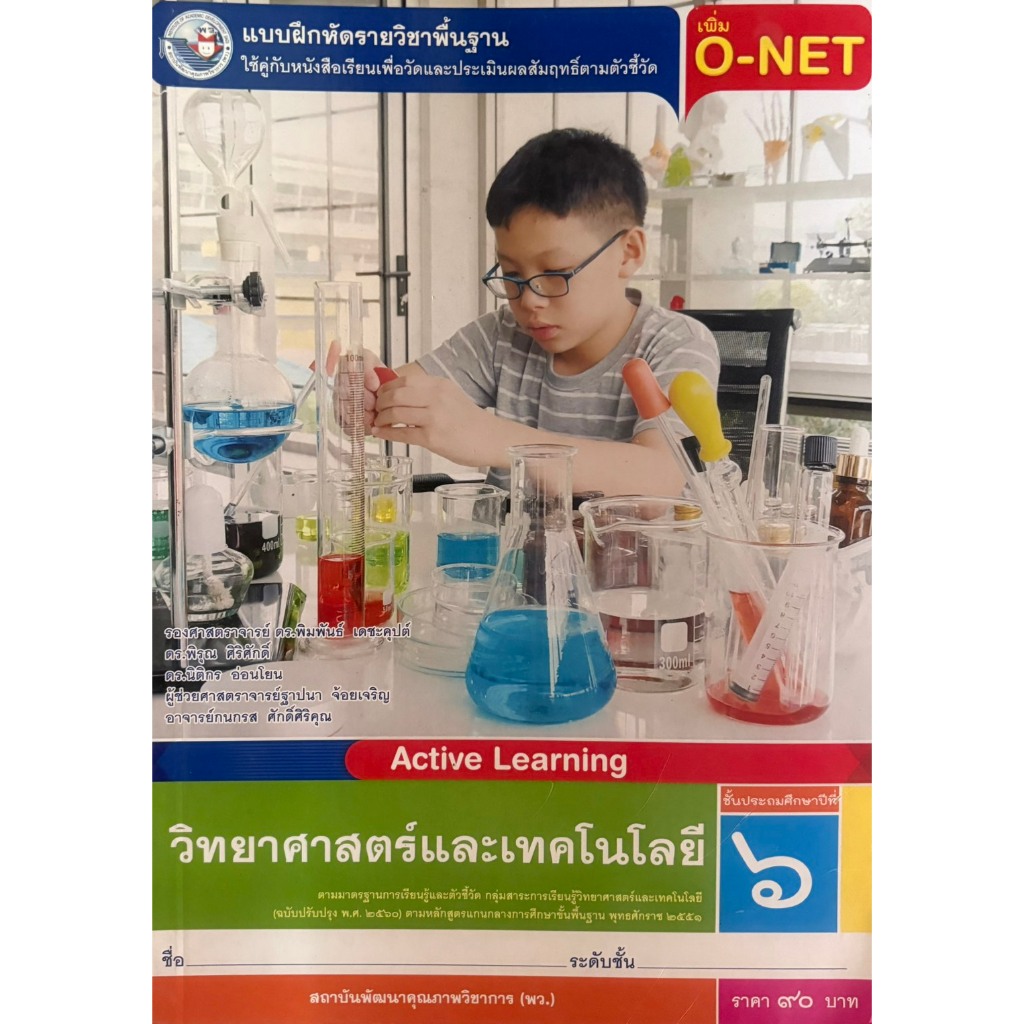 แบบฝึกหัด วิทยาศาสตร์และเทคโนโลยี ป.6(พว.) เพิ่ม o-net