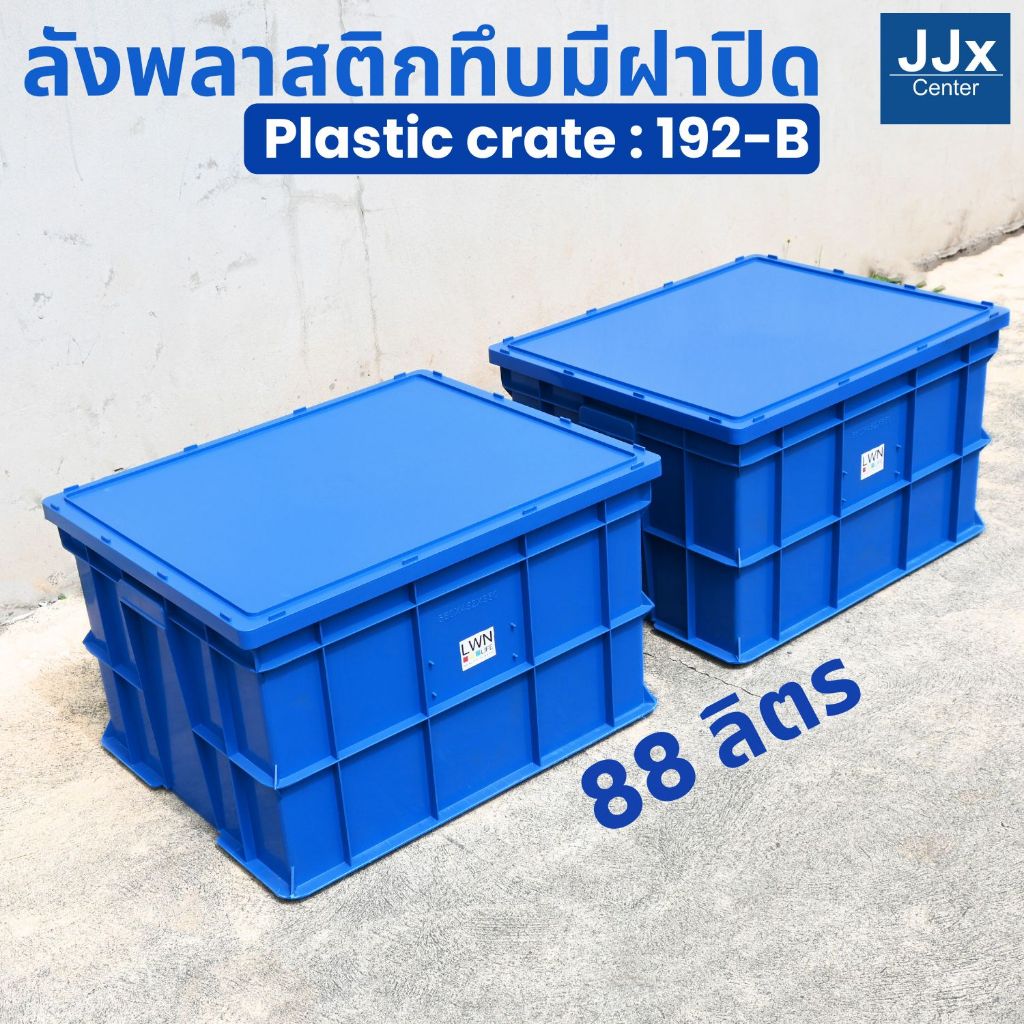 ลังพลาสติกทึบพร้อมฝา 192-B ขนาด50x61x37 กล่องพลาสติกเก็บของ ลังพลาสติกอุตสาหกรรม กล่องพลาสติกมีฝาปิด