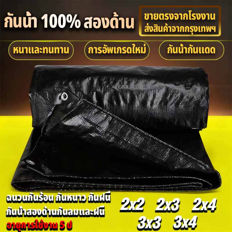 ผ้าใบกันแดดกันฝน PE ผ้าใบกันฝน อเนกประสงค์ ผ้าใบกันฝน (มีตาไก่) เคลือบกันน้ำสองด้าน ขอบผ้ามีการเสริมเอ็น 3x3 3x4
