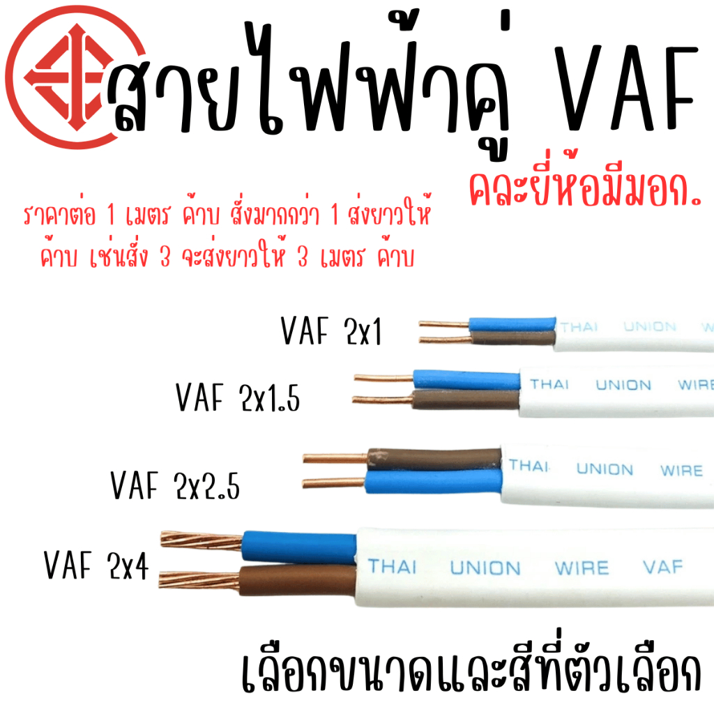 สายไฟบ้าน 1 , 1.5 , 2.5 , 4 VAF มอก. แท้ ปลอดภัย สายไฟ สีขาว สายไฟฟ้า แรงสูง ใช้กับ แอร์ งานแรงสูง คละยี่ห้อมีมอก. AT