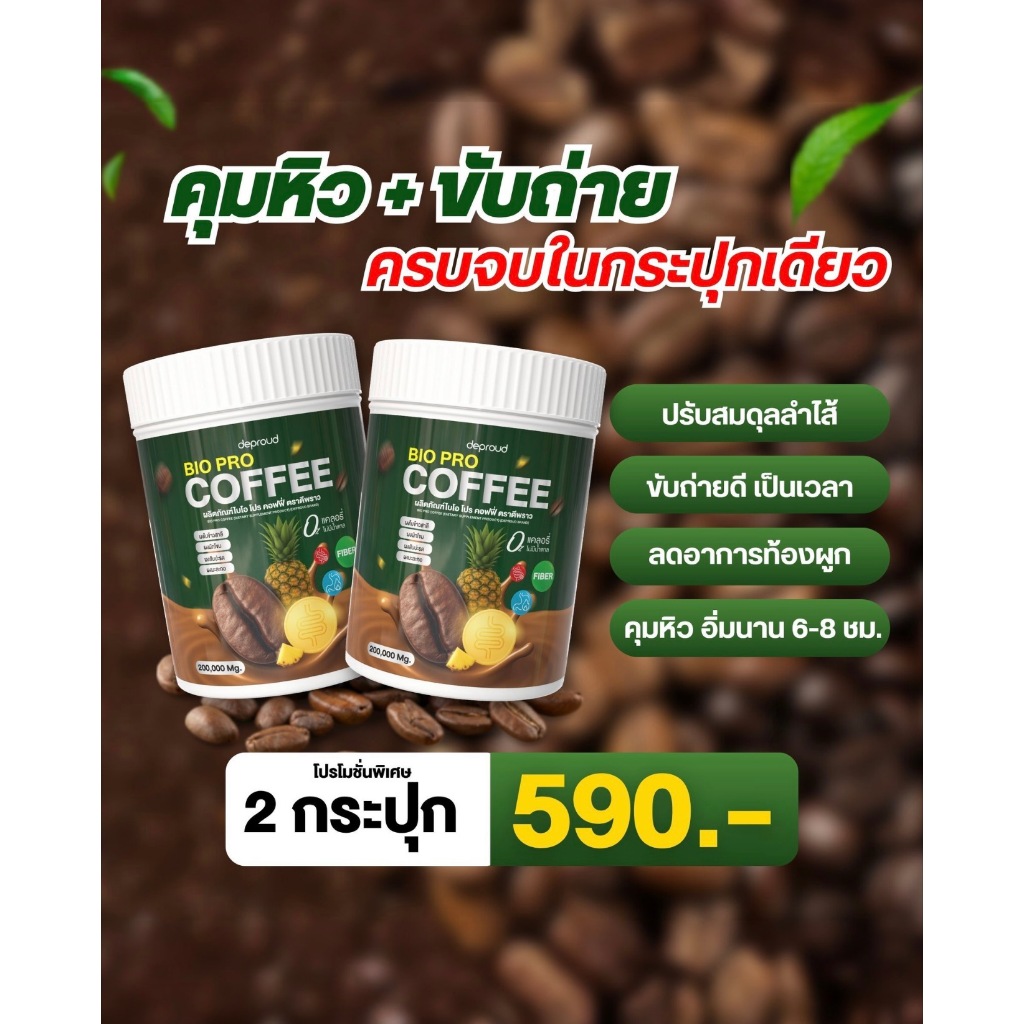 BIO PRO COFFEE กาแฟผสมเอนไซม์สับปะรด ขับถ่ายคล่อง ไม่ปวดบิด