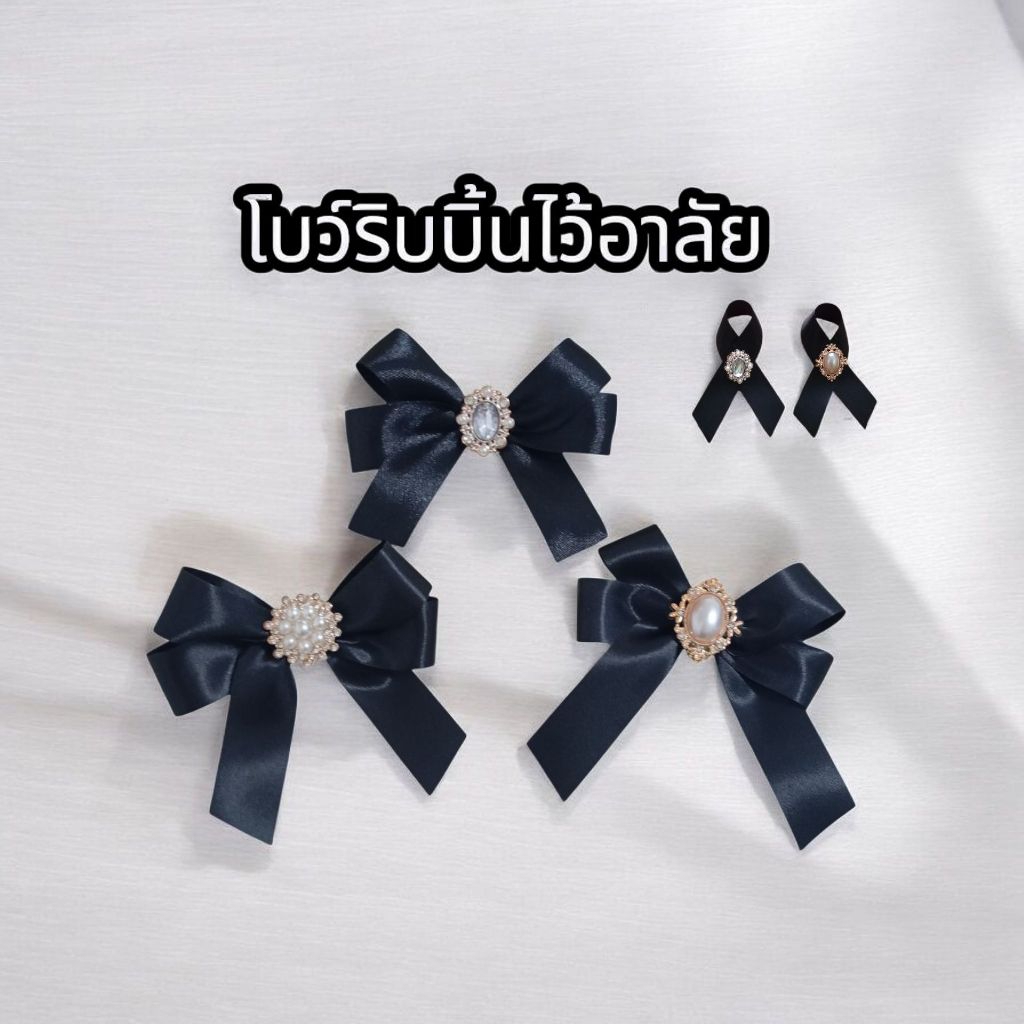 พร้อมส่ง🤍🖤โบว์ริบบิ้นไว้อาลัย งานสวยทุกชิ้น ริบบิ้นสวยอยู่ทรง ร้านส่งเร็ว🇹🇭