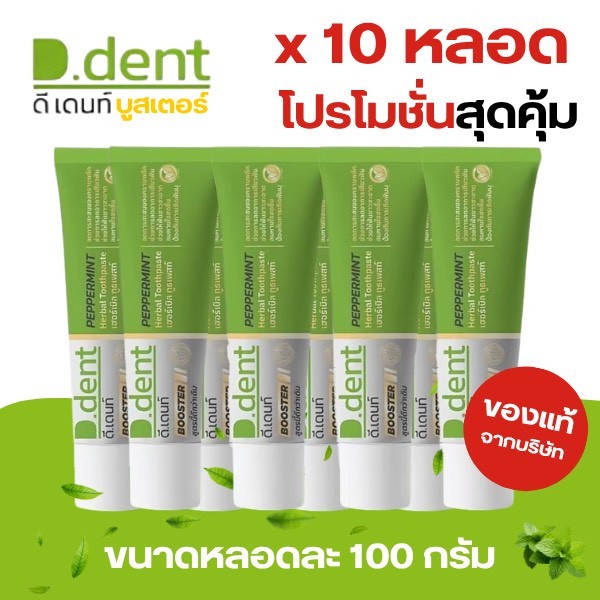 ยาสีฟันดีเดนท์ บูสเตอร์ 10 หลอด D.Dent BOOSTER สูตรใหม่