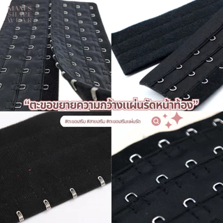 ตะขอขยายความกว้างแผ่นรัดหน้าท้อง รุ่นX1 X2 X3 - extended