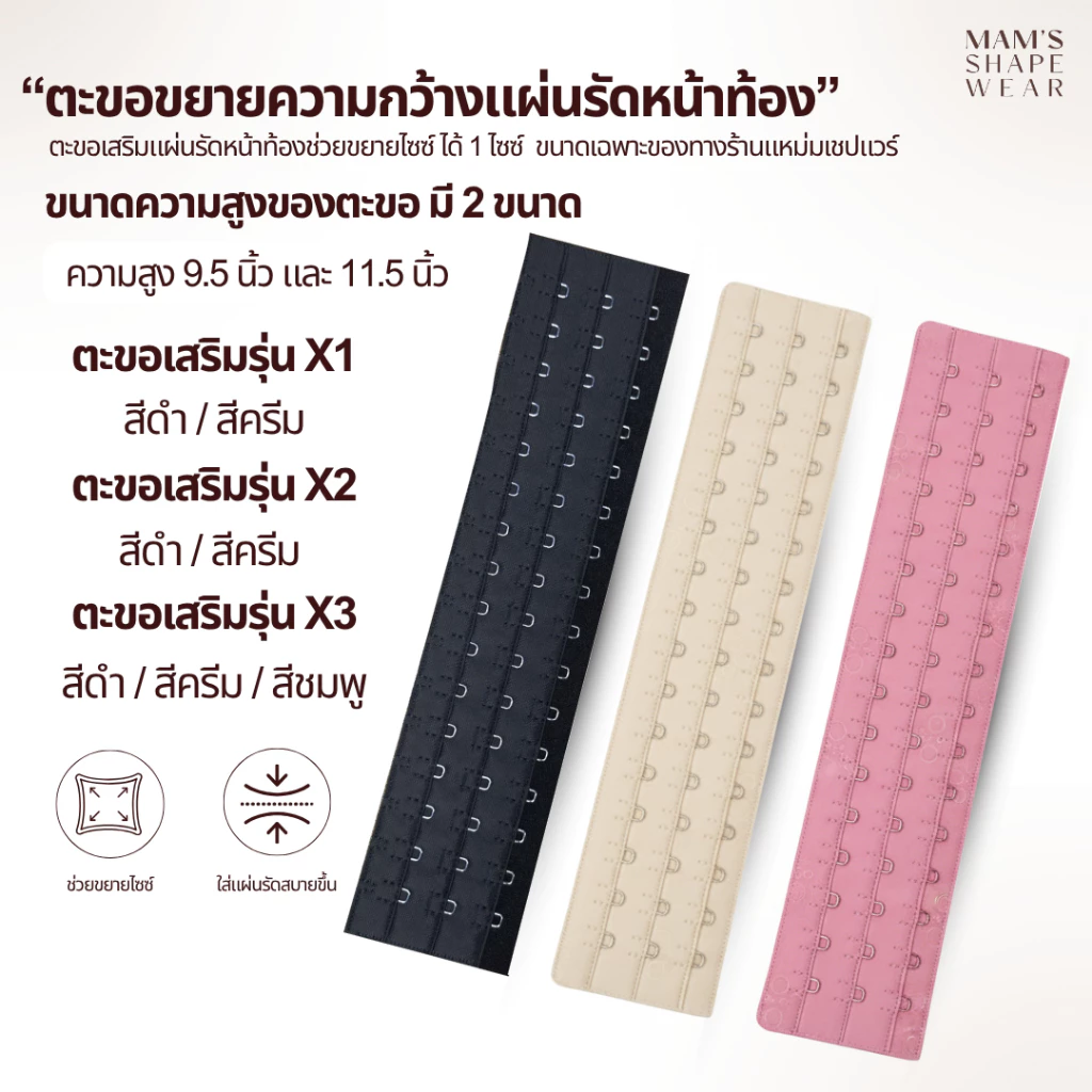 ตะขอขยายความกว้างแผ่นรัดหน้าท้อง รุ่นX1 X2 X3 - extended