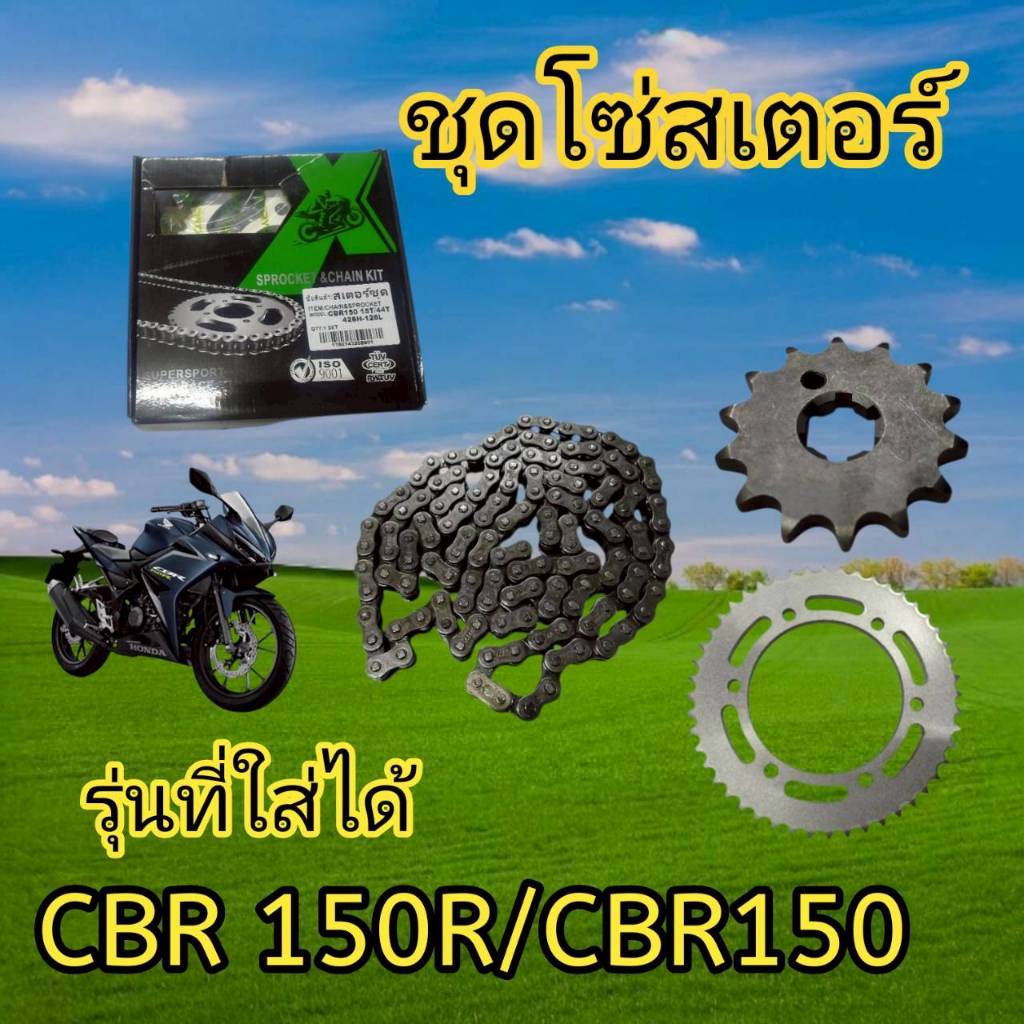 โซ่สเตอร์ CBR150 ,CBR150R ,CBR150i ,CBRรุ่น6รู ,ซีบีอาร์150R 428-126,15,44T(6รู)