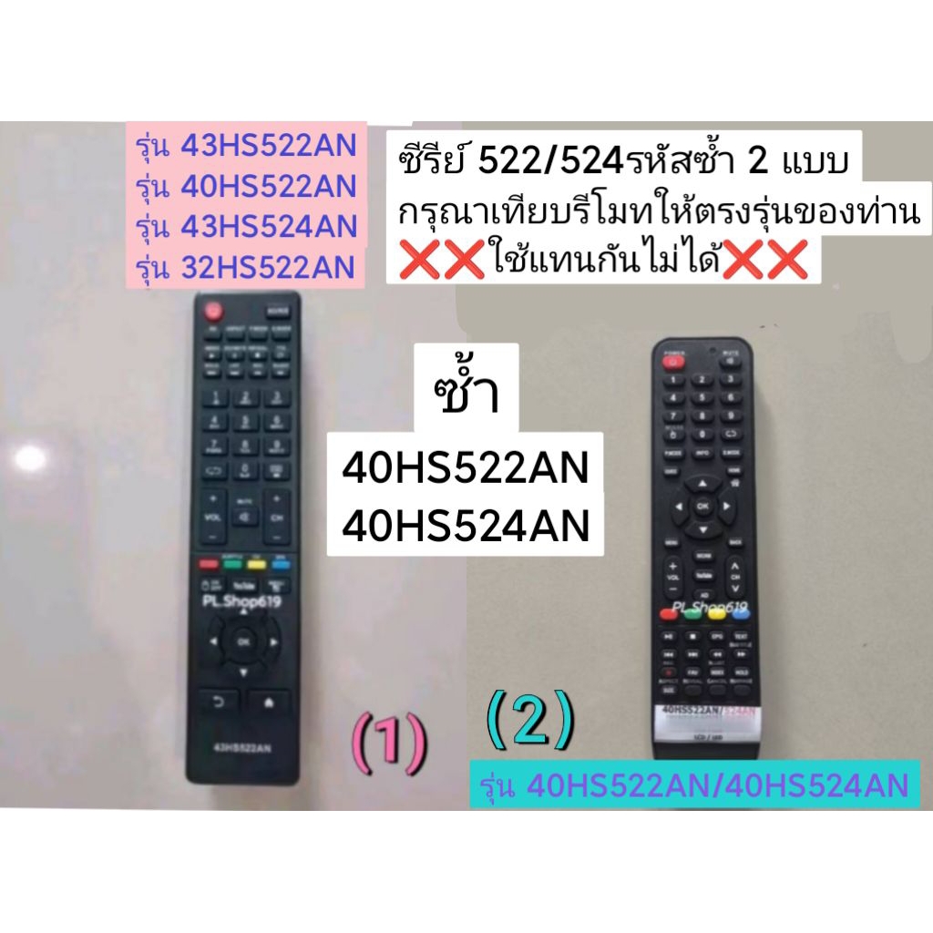(ของใหม่/พร้อมส่ง) รีโมททีวี รุ่น 43HS522AN / 43HS524AN / 32HS522AN / 40HS522AN / 40HS524AN