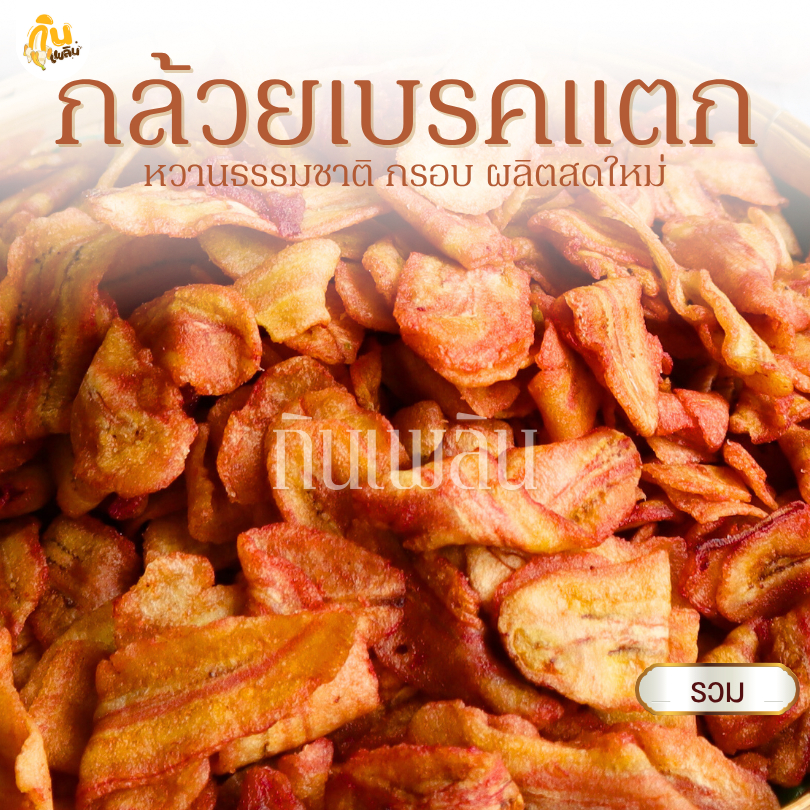 กินเพลิน✨รวม กล้วยเบรคแตก กล้วยสุกทอด กล้วยน้ำว้าทอด กล้วยทอด