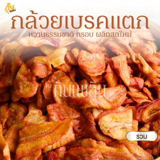 กินเพลิน✨รวม กล้วยเบรคแตก กล้วยสุกทอด กล้วยน้ำว้าทอด กล้วยทอด