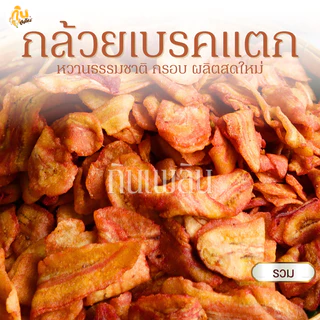 กินเพลิน✨รวม กล้วยเบรคแตก กล้วยสุกทอด กล้วยน้ำว้าทอด กล้วยทอด