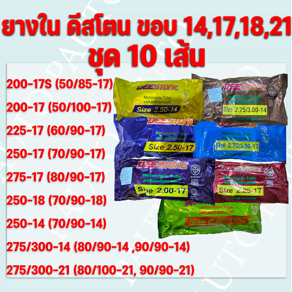 ยางในมอเตอร์ไซค์ DEESTONE คุณภาพไทย ทนทาน คุ้มค่าสำหรับทุกการใช้งาน