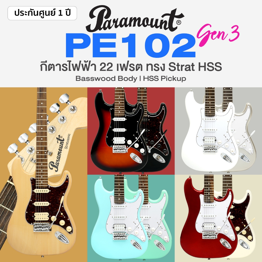 ⭐แนะนำ⭐ กีต้าร์ไฟฟ้า Paramount PE102 Gen3 HSS Stratocaster Electric Guitar * เซ็ตอัพฟรี *