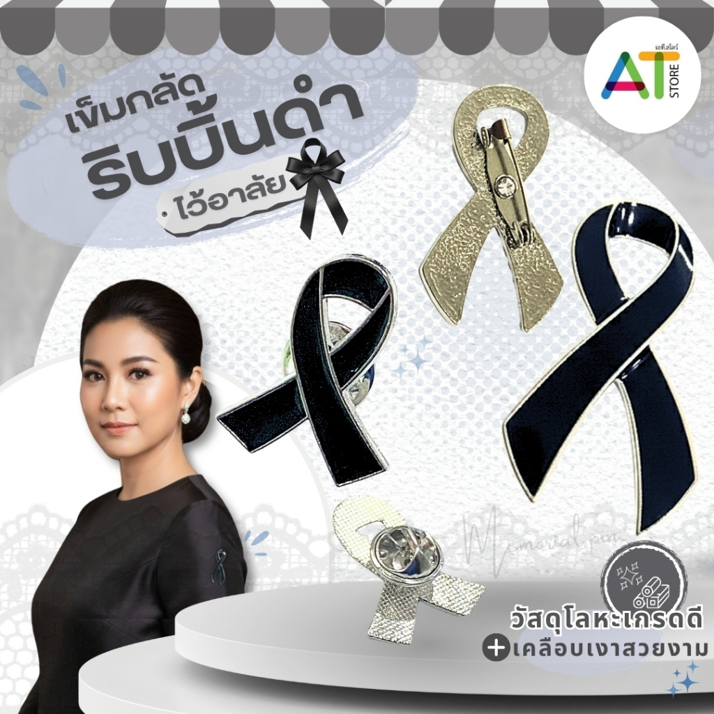 AT.Store เข็มกลัดริบบิ้นดำ เข็มกลัดไว้อาลัย เข็มกลัดติดเสื้อ ไว้อาลัย ติดเสื้อสูท เสื้อเชิ้ต โลหะสวยงาม