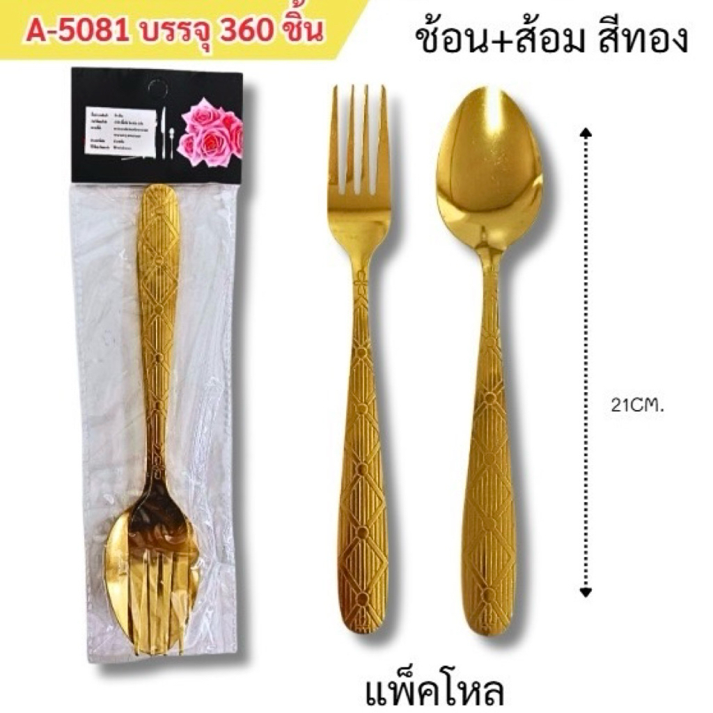 ช้อน+ส้อมสีทอง (ยกโหล12แพ็ค)