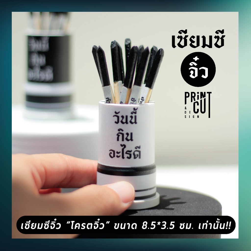เซียมซีจิ๋ว รุ่น "วันนี้กินอะไรดี" พร้อมไม้เซียมซี 10 ไม้ (20 เมนู)