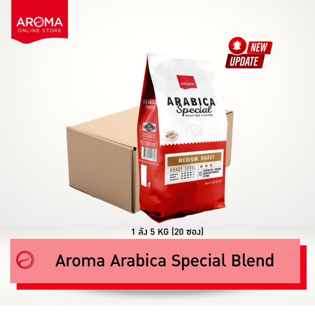 Aroma Coffee (ยกลัง) เมล็ดกาแฟคั่ว Arabica Special (ชนิดเม็ด) Carton (250กรัม/20 ซอง)
