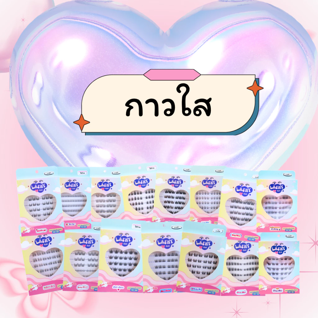LashybaeLUV[รุ่น กาวใส] ขนตาปลอมมีกาวในตัว