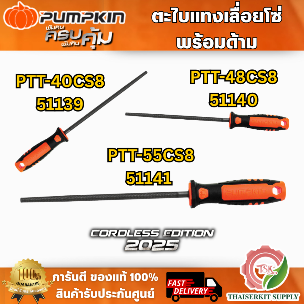 PUMPKIN ตะไบแทงเลื่อยโซ่ พร้อมด้าม 8" รุ่น 51139 4.0(5/32"), 51140 4.8(3/16"), 51141 5.5(7/32") ตะไบกลม เลื่อยยนต์