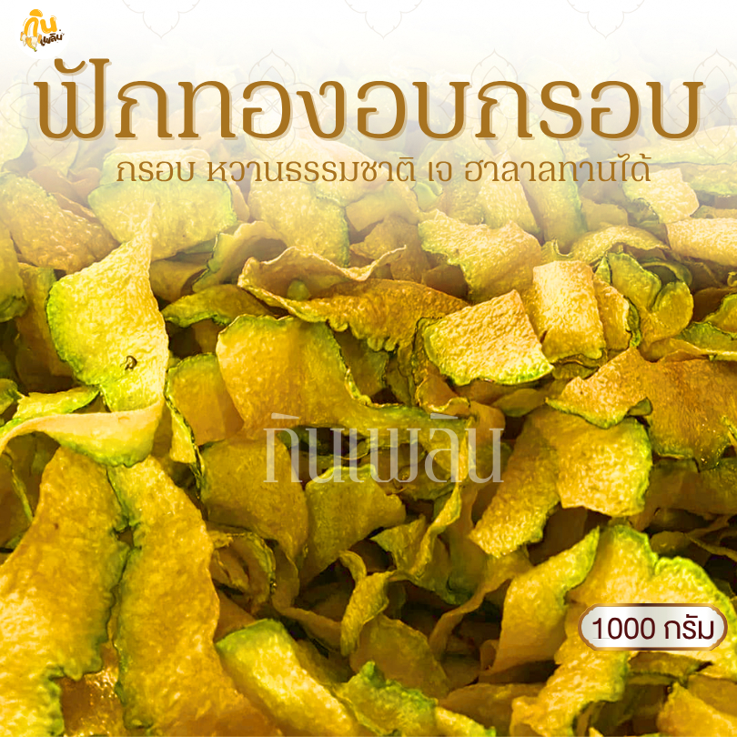 กินเพลิน✨1000 กรัม ฟักทองอบกรอบ ฟักทองคลีน ฟักทองไม่หวาน