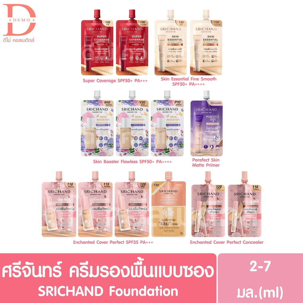 (แบบซอง) ศรีจันทร์ ครีมรองพื้น 2-7มล. SRICHAND Foundation (คอนซีลเลอร์,ไพร์เมอร์)