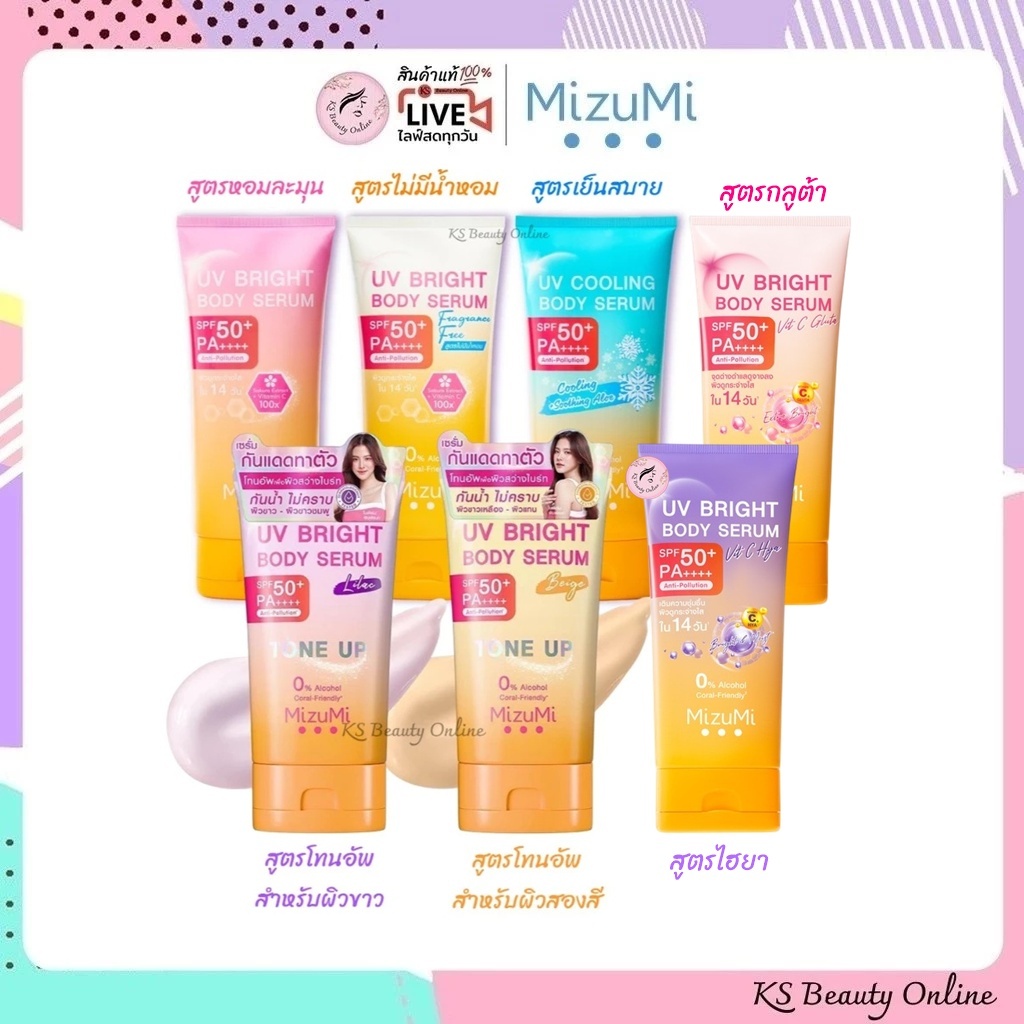 มิซึมิ เซรั่มกันแดดทาตัว มีให้เลือก 5 สูตร MizuMi UV Bright Body Serum SPF50+ PA++++
