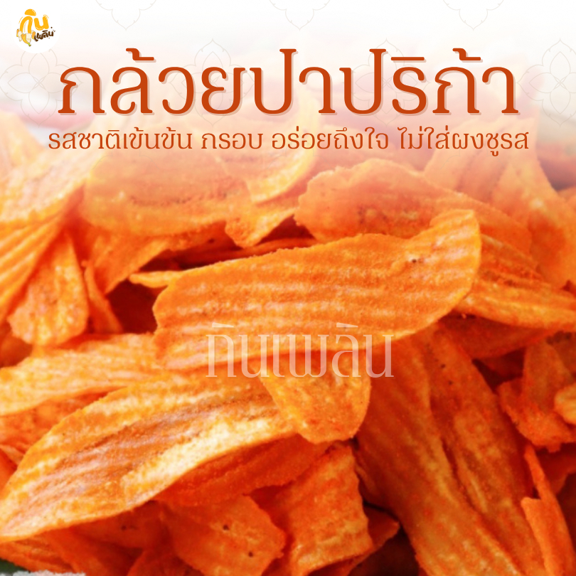 กินเพลิน ✨รวม กล้วยปาปริก้า กล้วยเลย์ กล้วยบาร์บีคิว