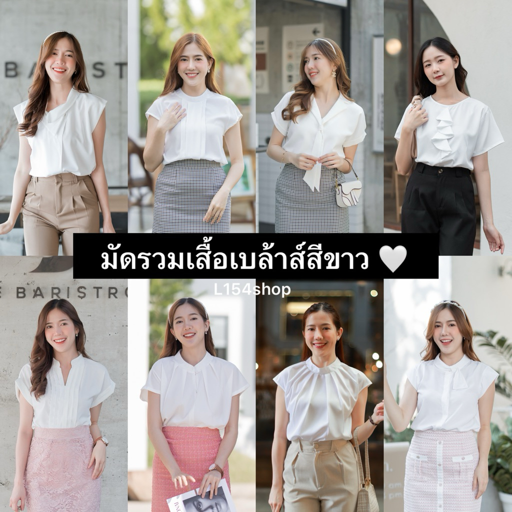 🚀 มีส่งด่วน !! 💥เสื้อเบลาส์สีขาว แขนสั้น แขนยาว ใส่ได้ทุกโอกาส🤍 #รวมเสื้อโทนขาว