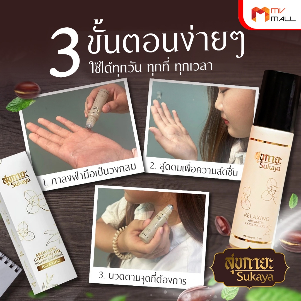 [พร้อมส่ง] Sukaya Aromatic สุขกายะ น้ำมันเย็น หัวลูกกลิ้ง น้ำมันหอมกลิ่นอโรม่า แก้วิงเวียน ขนาด 5ml. - รูปที่ 4