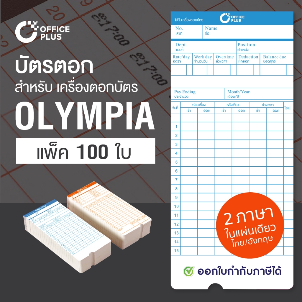 OfficePlus บัตรตอกเวลา สำหรับ เครื่องตอกบัตร OLYMPIA (แพ็ค 100 ใบ) ( บัตรตอก โอลิมเปีย )