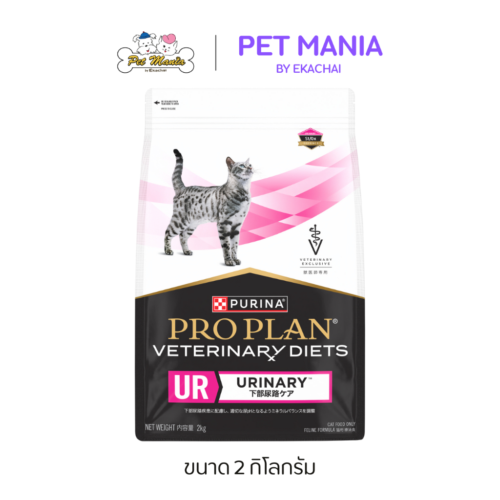 Pro Plan Veterinary Diets Urinary UR อาหารประกอบการรักษานิ่ว สำหรับแมว ขนาด 2 kg.