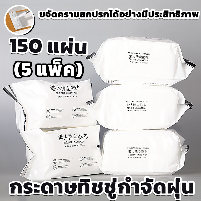 5 แพ็ค ผ้าเปียก ใช้ถูพื้น แบบหนา แผ่นเช็ดพื้นชนิดเปียก ผ้าถูพื้นชนิดเปียก  ไม่ต้องซัก ใช้แล้วทิ้ง( 30 แผ่น)