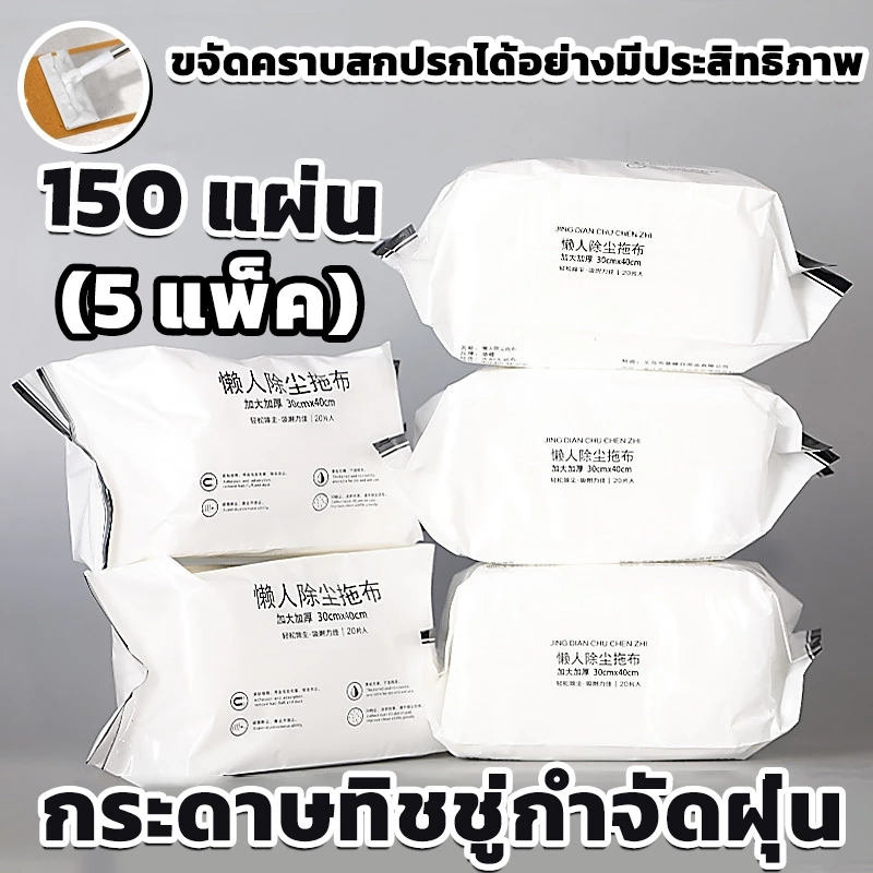 5 แพ็ค ผ้าเปียก ใช้ถูพื้น แบบหนา แผ่นเช็ดพื้นชนิดเปียก ผ้าถูพื้นชนิดเปียก ไม่ต้องซัก ใช้แล้วทิ้ง( 30 แผ่น)
